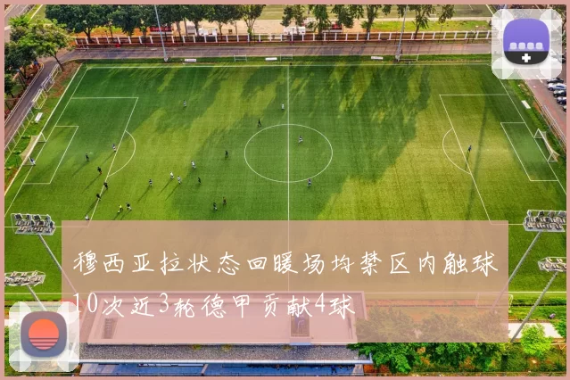 穆西亚拉状态回暖场均禁区内触球10次近3轮德甲贡献4球