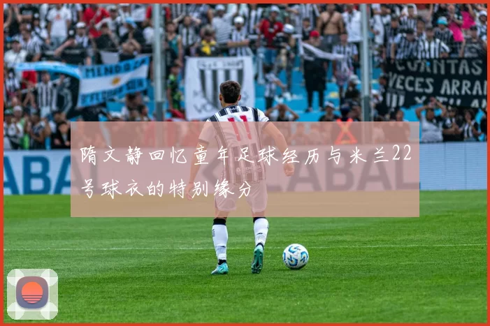 隋文静回忆童年足球经历与米兰22号球衣的特别缘分