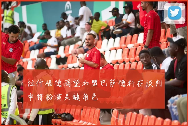 拉什福德渴望加盟巴萨德科在谈判中将扮演关键角色