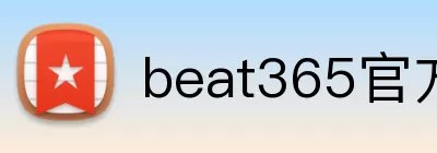 beat365官方网站入口 Logo